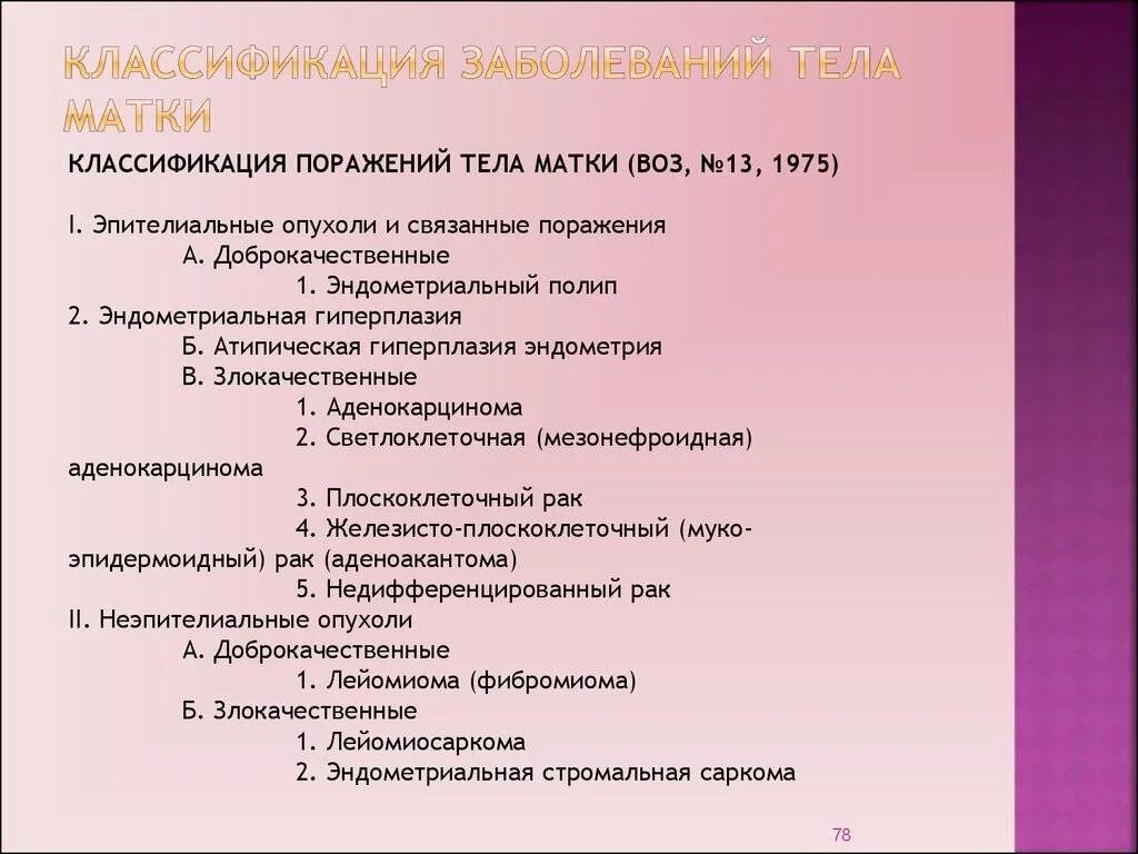 Классификация опухолей матки патанатомия. Гистологическая классификация опухолей шейки матки. Заболевания матки классификация. Классификация патологии тела матки.