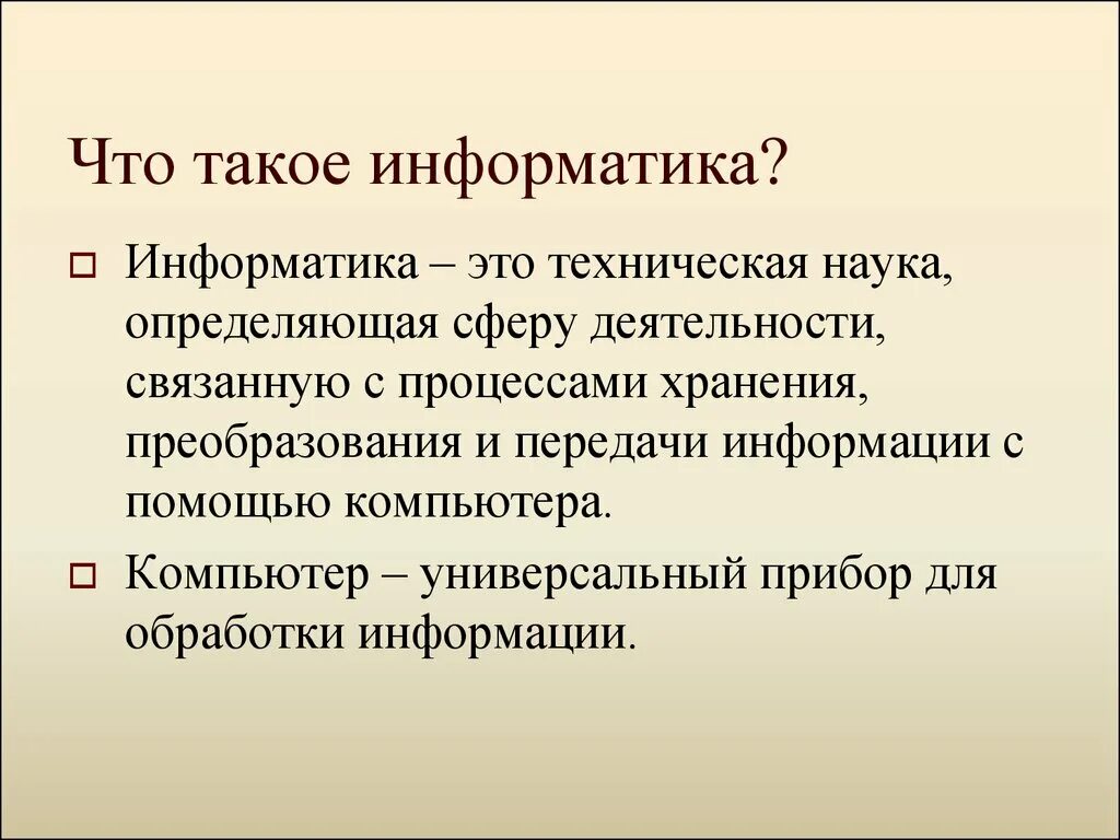 Информатика 7 класс сообщение на тему. Информатика. Информатика определение. Информатика это кратко. Информатика определение кратко.