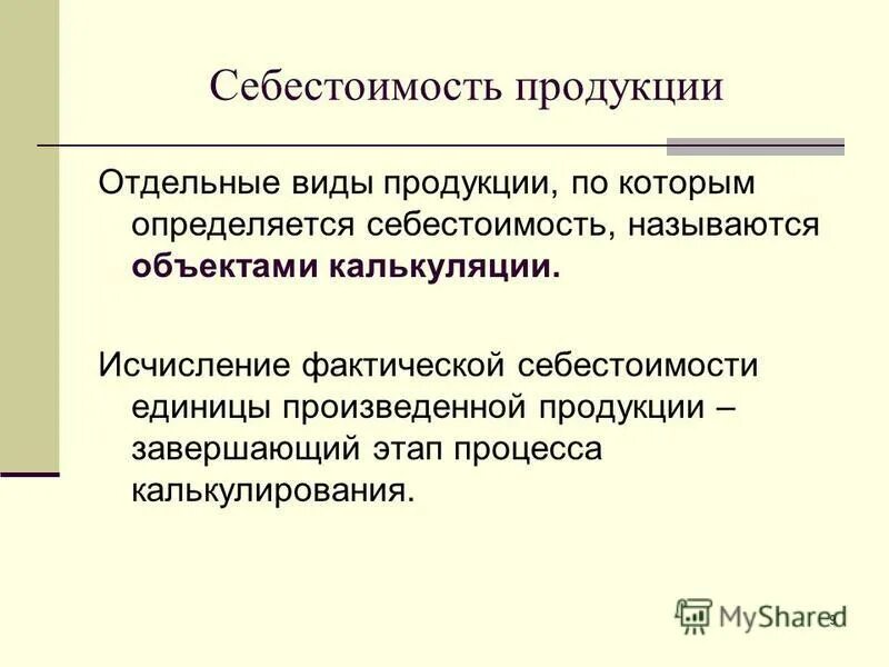 полная себестоимость единицы продукции. себестоимость единицы продукции называются. себестоимость 1 единицы продукции. себестоимость единицы продукции. производственная себестоимость единицы продукции.