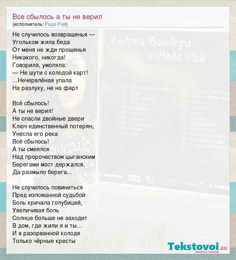 Текст рай. Рада рай текст. Текст песни верила. Верю в гороскоп рада рай. Антонов мечты сбываются текст