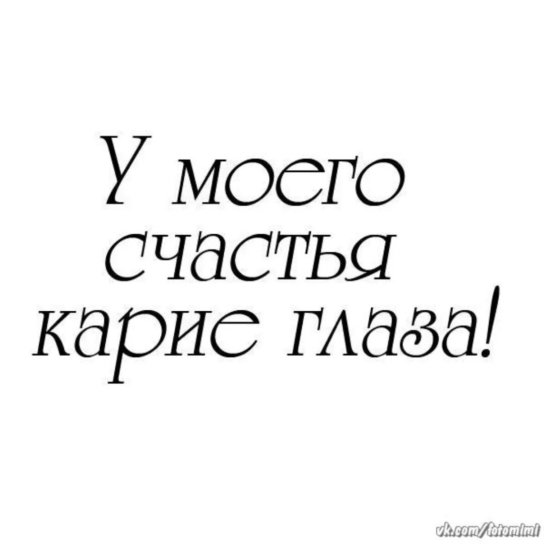 Саша счастливыми текст. У моего счастья карие глаза. Моё счастье с карими глазками. У счастья всегда глаза карие. Счастье в глазах.