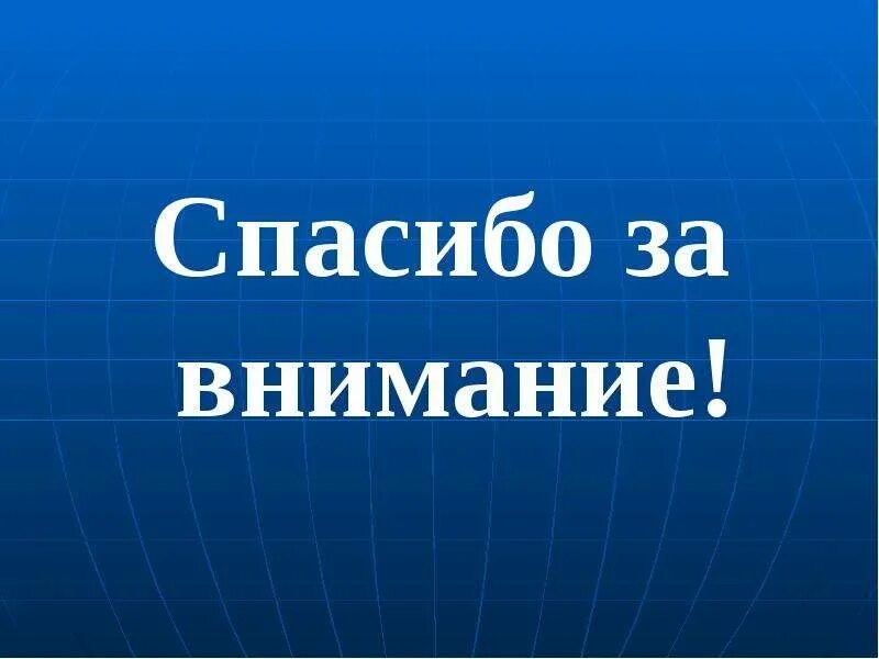 Картинка спасибо за внимание для презентации. Спасибо за внимание для през. Спасибо за внимание экономика. Слайд спс за внимание.