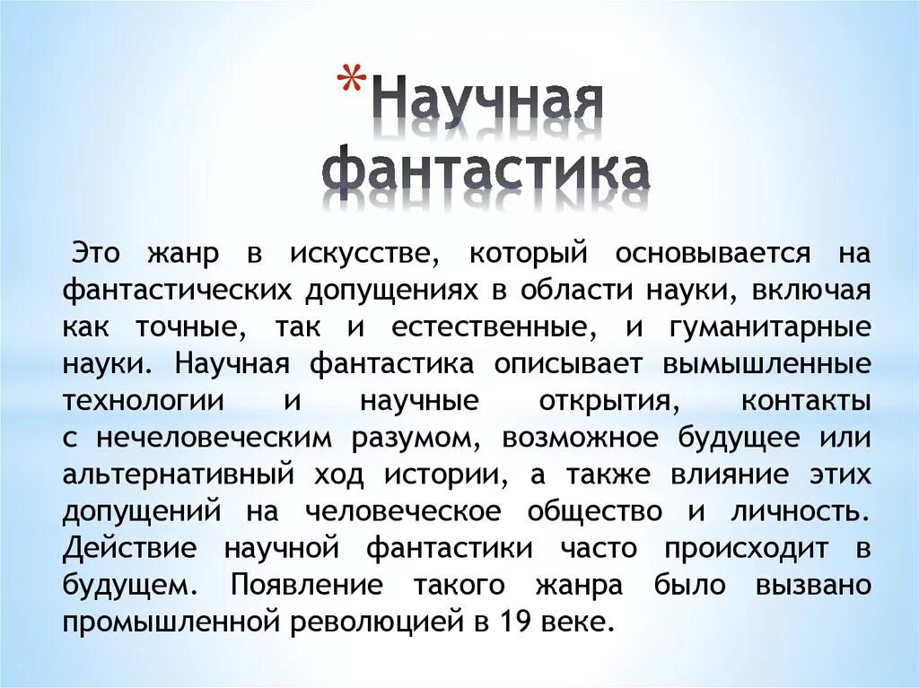 Рассказ о фантастическом произведении. Жанры фантастики в литературе. Научная фантастика это в литературе. Жанры в научно-фантастической литературе. Фантастика это в литературе определение.