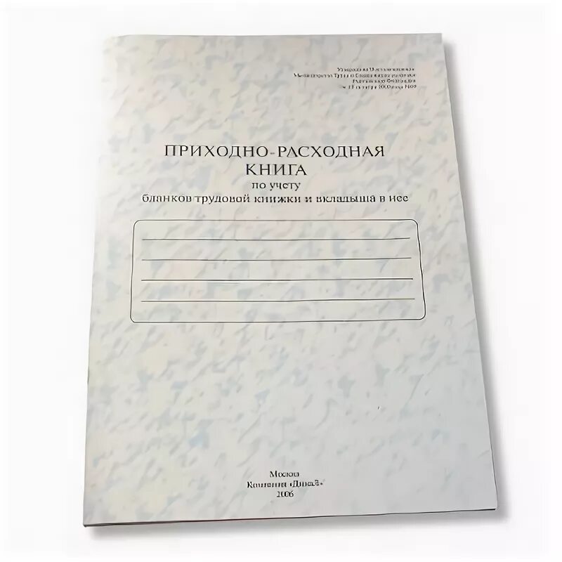 Приходно расходная книга учета бланков. Приходно-расходная книга по учету бланков. Бланки вкладышей в трудовую книжку. Приходно расходная книжка по учёту бланков трудовых книжек. Приходно-расходная книга по учету бланков трудовой книжки и вкладыша.