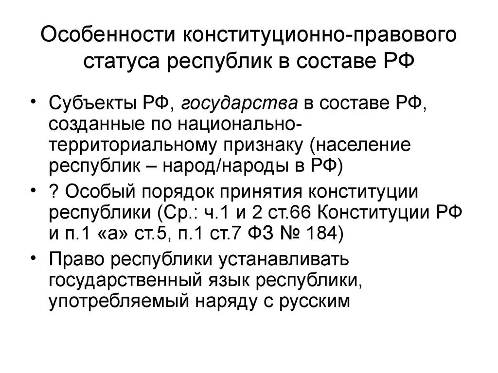 Конституционный статус Республики РФ. Конституционно-правовой статус статус субъектов РФ. Особенности конституционно-правового статуса республик. Особенности правового статуса Республики в составе РФ.