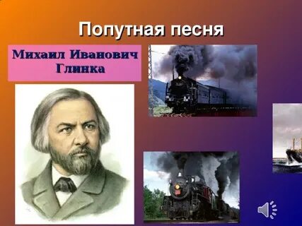 Рисунок к произведению глинки попутная песня