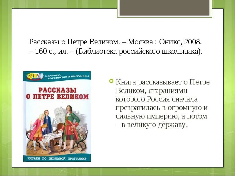 Рассказ о великой книге. Рассказы о Петре Великом : рассказы. Рассказ о Петре Великом. Рассказы о Петре Великом библиотека российского школьника. Рассказы о Петре Великом Оникс 2008.