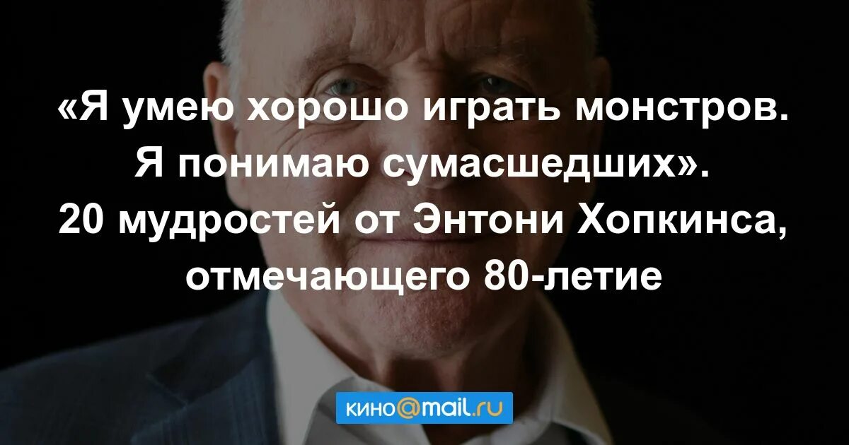 Цитаты энтони. Цитаты хопкинса. Энтони хопкинс цитаты. Цитаты энтони хопкинса. Энтони хопкинс высказывания о жизни после 70 лет.
