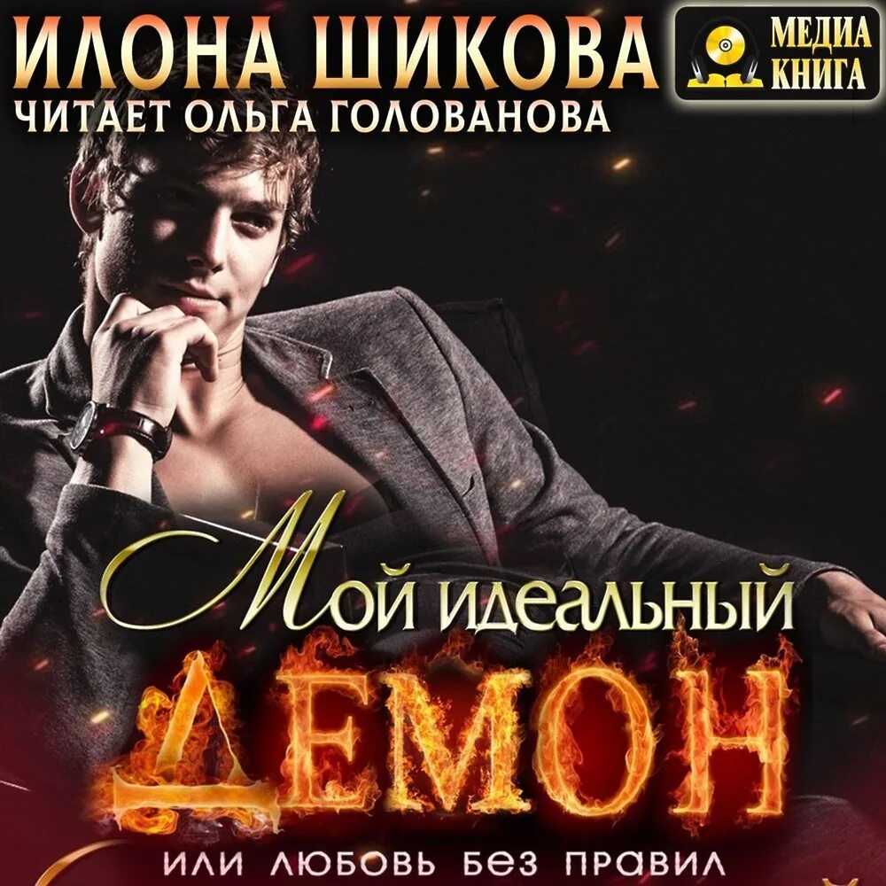 Читать илону шикову