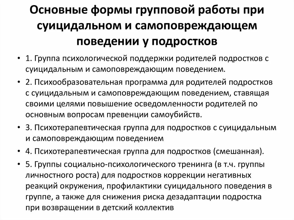 Самоповреждающее поведение подростков причины. Самоповреждающее поведение у детей. Суицидальное самоповреждающее поведение. Самоповреждающее (аутоагрессивное) поведение. Работа с самоповреждающим поведением.