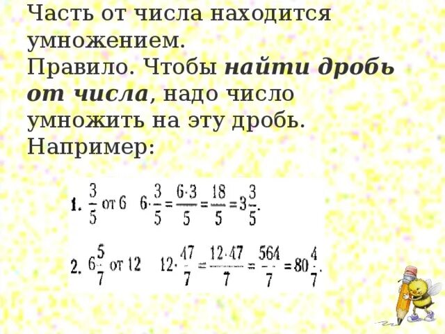 Как найти часть от числа выраженную дробью. Нахождение части от дроби. Нахождение дробной части от числа. Найти часть от дробного числа.