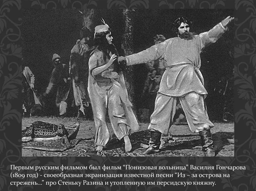 Русская вольница. «Понизовая вольница» (1908 год). «Понизовая вольница» режиссера Владимира Ромашкова. Стенька Разин 1908. Стенька Разин и Княжна 1908.