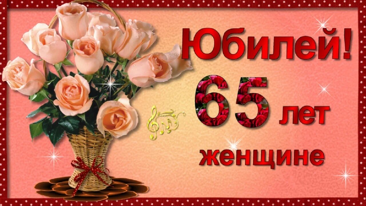 Поздравления тете 65. С юбилеем 65 лет женщине. Открытка с юбилеем женщине. Открытки с днём рождения 65 лет. Открытки с юбилеем 65 лет женщине красивые.