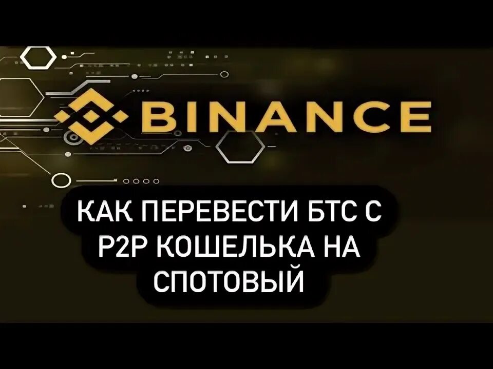 Пополнить p2p. Как из р2р на спотовый на бинансе перевести на русский. как пополнить p2p кошелек binance со спотового. из р2р перевести на спотовый binance как. как перевести бтс на адрес гидра.