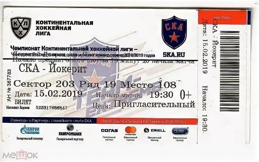 Билеты на чемпионат. Билеты на хоккей в новосибирске. Билеты на хоккей. Билеты на хоккей в новосибирске. Билеты на хоккей.