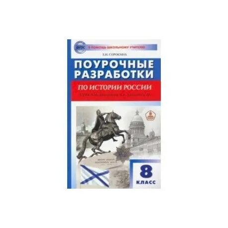 Торкунов поурочные разработки. Поурочные разработки 8 класс по истории арсентьева. поурочные разработки по истории россии 8 класс. поурочные разработки история. поурочные разработки по истории россии 8 класс арсентьев.