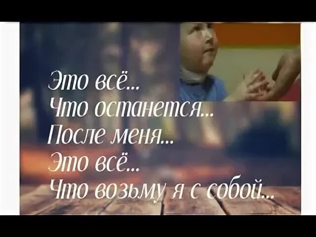 Это все останется после меня