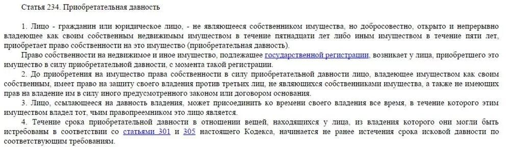 Исковое заявление по приобретательской давности. Право собственности на гараж в силу приобретательной давности. Ходатайство о приобретательной давности. Статья 218 гк рф