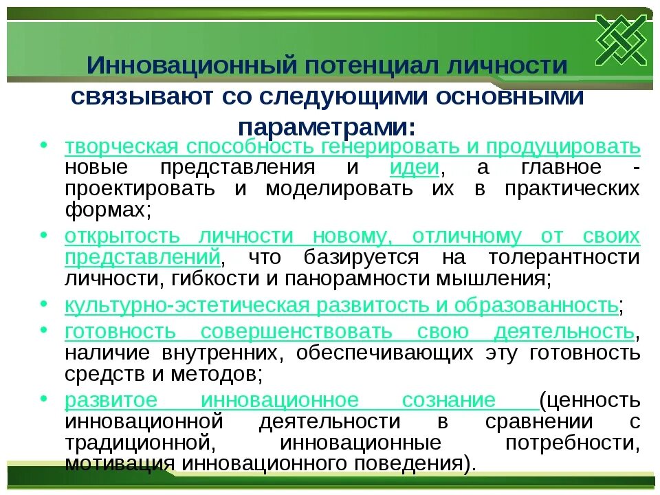 Повышения инновационного потенциала. Личностный потенциал. Инновационный потенциал. Параметры инновационного потенциала личности. Структура личностного потенциала.