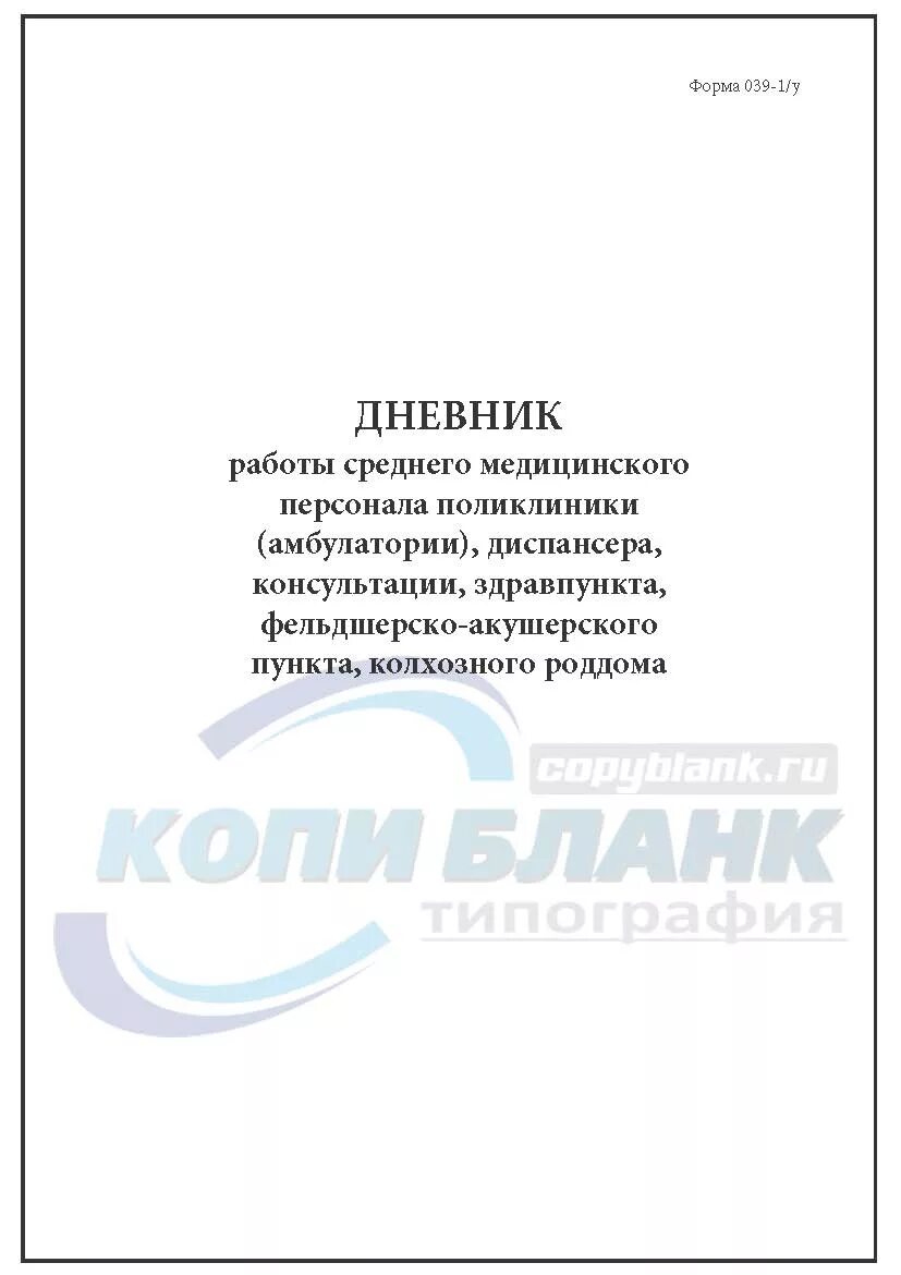 Ф 039 1 У. Дневник работы среднего медицинского персонала. Дневник учета работы среднего медицинского персонала. Дневник работы среднего медицинского персонала консультации.