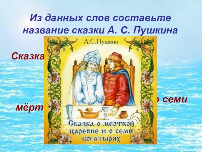 Придумай название сказки. Сказки Пушкина названия. Названиескаски Пушкина. Сказки Пушкина называния. Сказки Пушкина Заголовок.