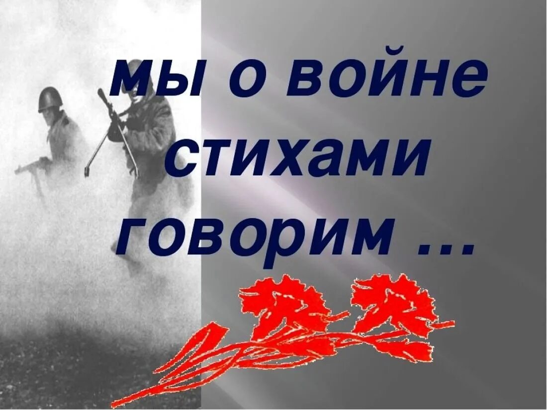 Конкурс стихов ко дню. Дети читают стихи о войне. Чтение стихов о войне детьми. Читаем стихи о войне. Мы о войне стихами говорим.