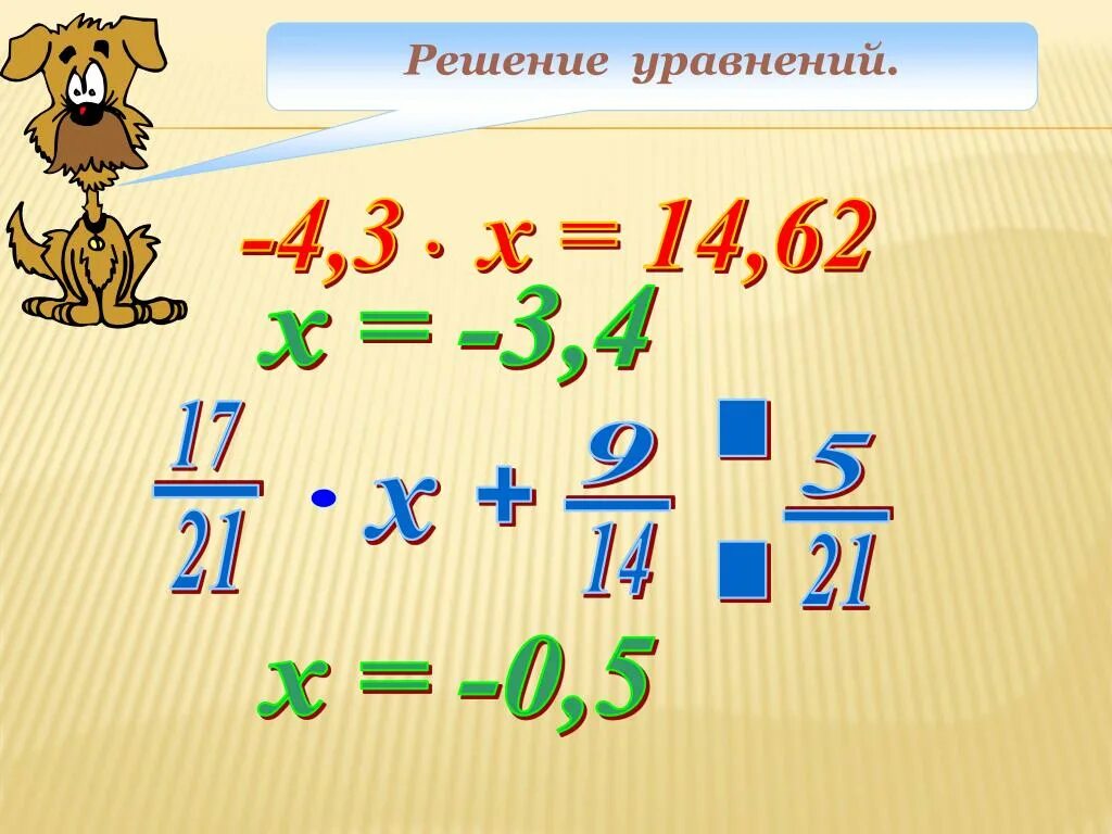 Дидактический материал 6 класс решение уравнений. Решение уравнений. Уравнения по математике. Уравнения картинки. Решение уравнений презентация.