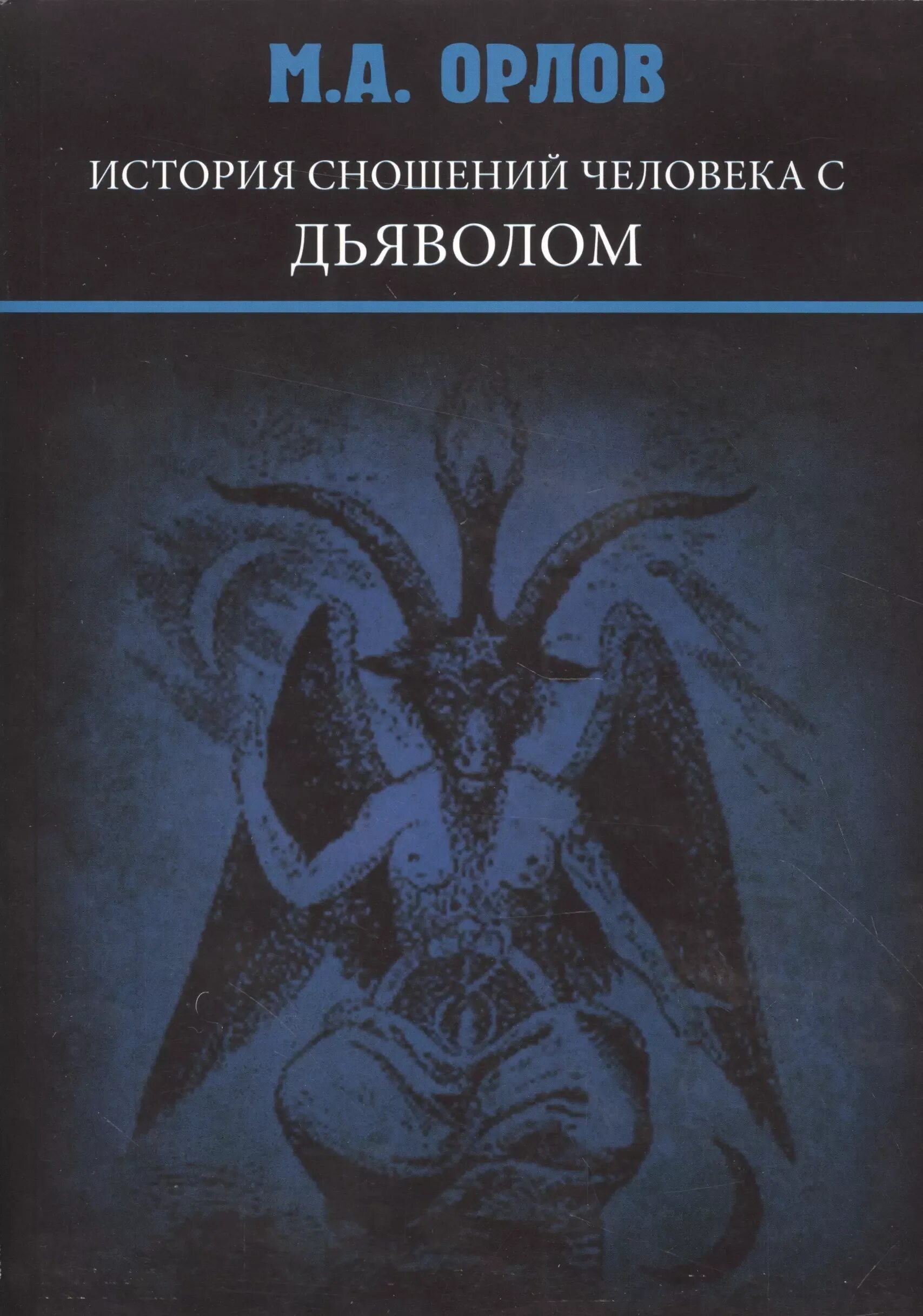 История книги дьявола. Книга история сношений человека с дьяволом. Книга история сношений человека с дьяволом. История зла книги. Художественная книга с дьяволом.