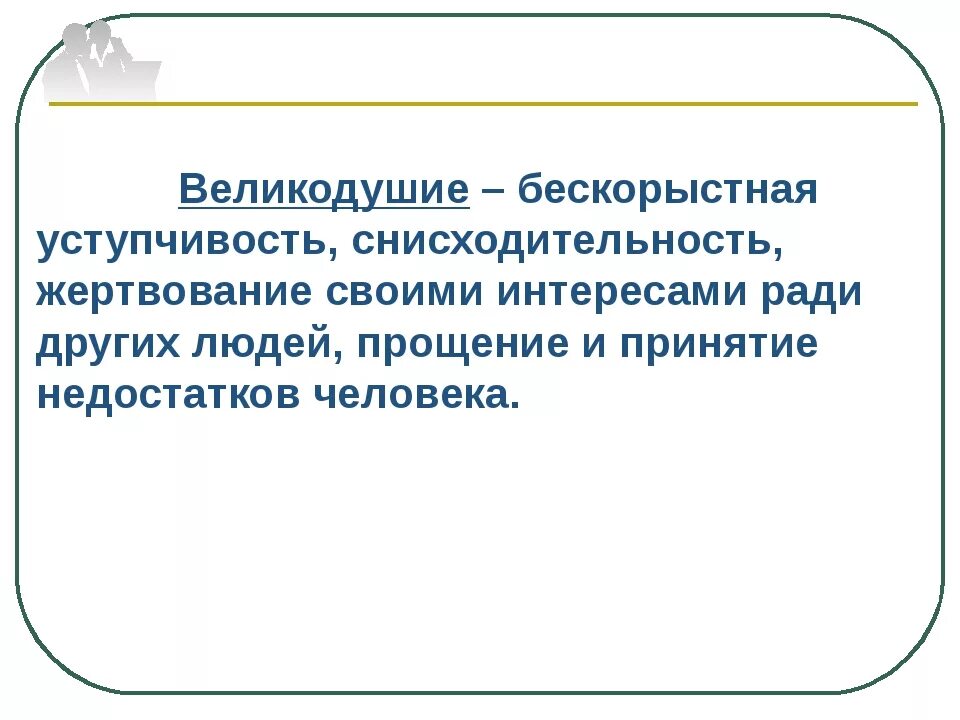 Великодушие это. Понятие великодушие. Великодушие это простыми словами. Определение слова великодушие.