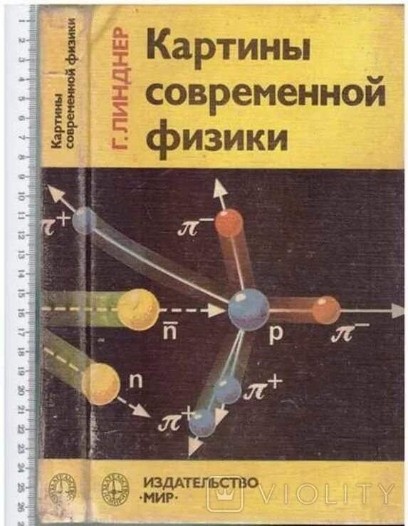 Лекционные демонстрации по физике. Морс 1958. Курс физики. Курс физики лозовский. Издательства физики.
