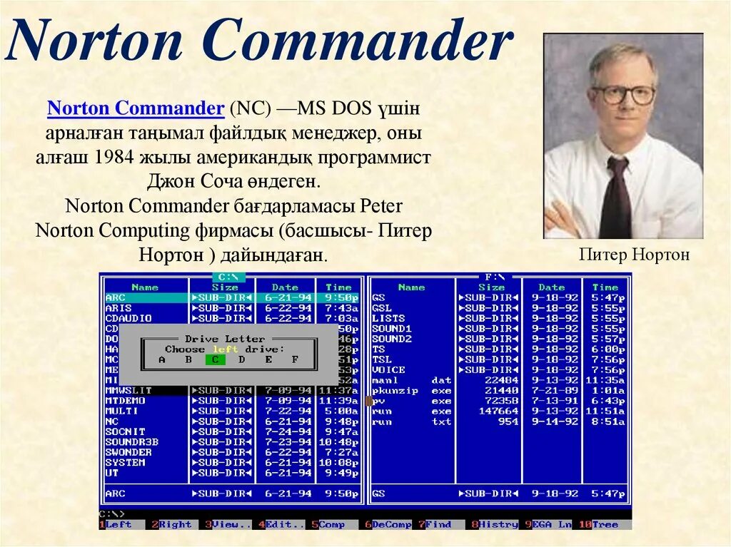 Norton Commander. Norton Commander (NC). Игры в Нортон командер. Norton commander dos