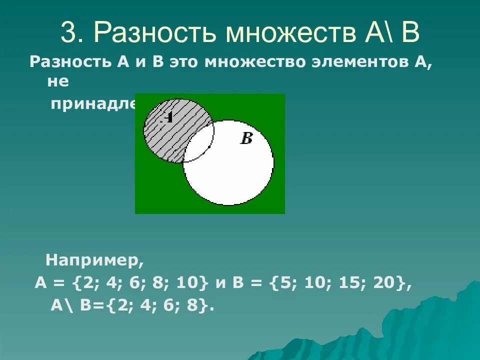 Найти два множества. Разность множеств. операции над множествами разность. разность множеств примеры. операция разности множеств.