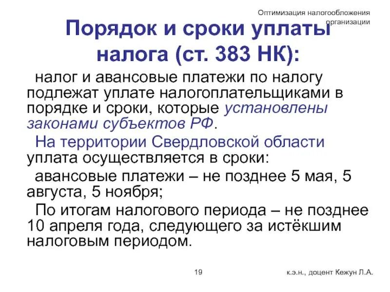 Налоговый кодекс физического лица. Кто устанавливает сроки уплаты налогов. Оптимизация налога на имущество организаций. Сроки уплата налога НК РФ. Порядок и сроки уплаты налога ст.370 НК РФ.