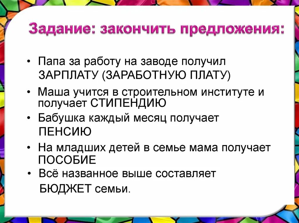 Работа не закончена предложение. Задание закончить предложение. Закончите предложения папа за работу на заводе получил. Предложение про папу. Задание закончить предложение папа за работу на заводе получил.