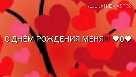 С днем рождением меня песня видео