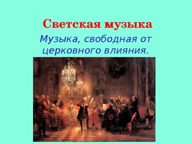 Два направления музыкальной культуры 7 класс. Светские музыкальные произведения. Светская музыкальная культура. Светское направление в Музыке.