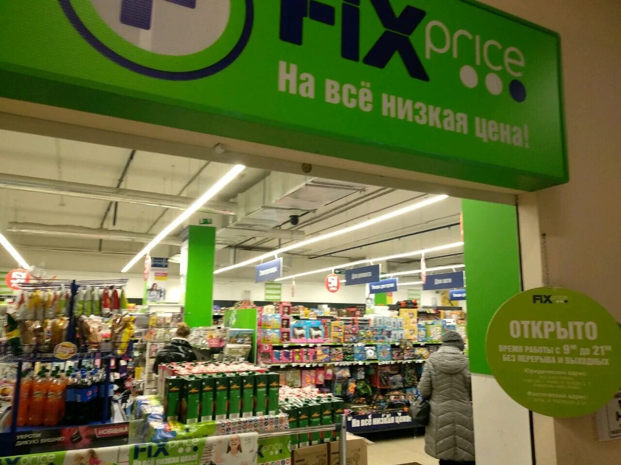 фикс прайс в липецке открытие. магазин fix price в москве. расписание fix price. Fix price режим работы. Fix price каталог.