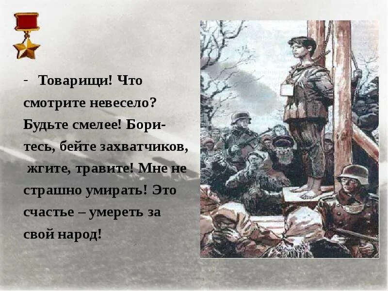 Погибнуть это ужасно. Смерть за Отечество не страшна. Будьте смелыми презентация.