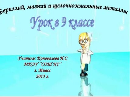 Бериллий магний и щелочноземельные металлы 9 класс