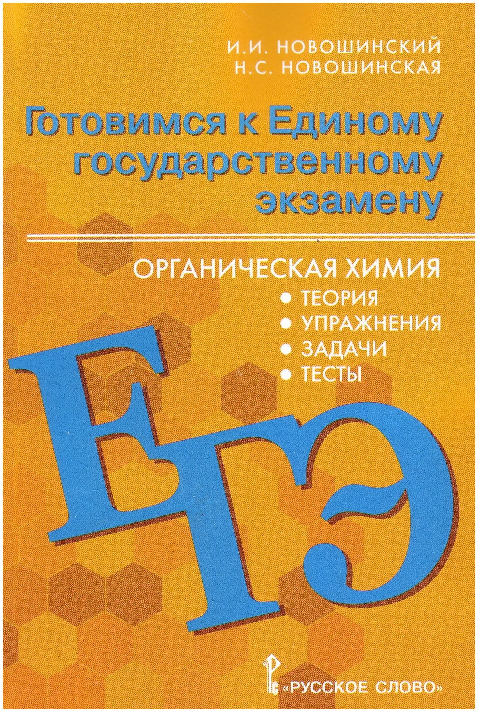 Тест готовимся к егэ. Новошинский Новошинская органическая химия. Новошинский органическая химия ЕГЭ. Готовимся к ЕГЭ новошинский 11-10. Органическая химия 11 класс новошинский.