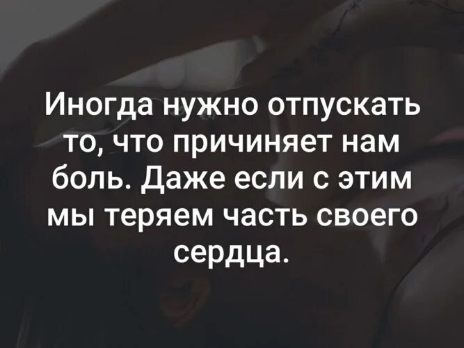 Ты его не простила он тебя отпустил. Иногда надо отпустить человека. Иногда нужно отпускать то. Иногда в жизни надо отпустить. Нужно отпускать людей.