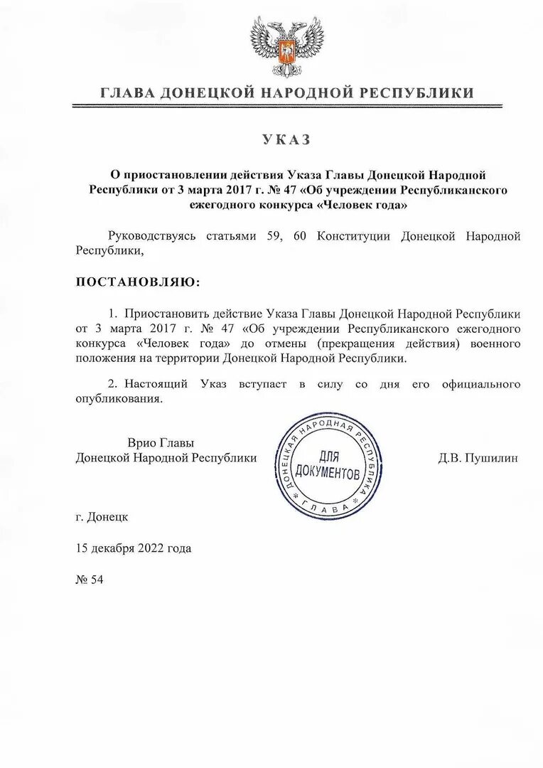 Указ номер 12. Указ главы ДНР О военном положении. Указ Пушилина о военном положении. Врио ДНР. Прекращение обязанностей главы ДНР.