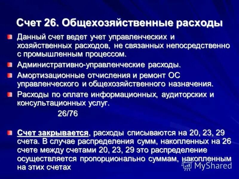 Счет учета затрат 26