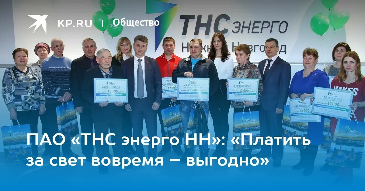 ТНС Энерго Кстово. ТНС Энерго Волжск. Свет новгород сайт