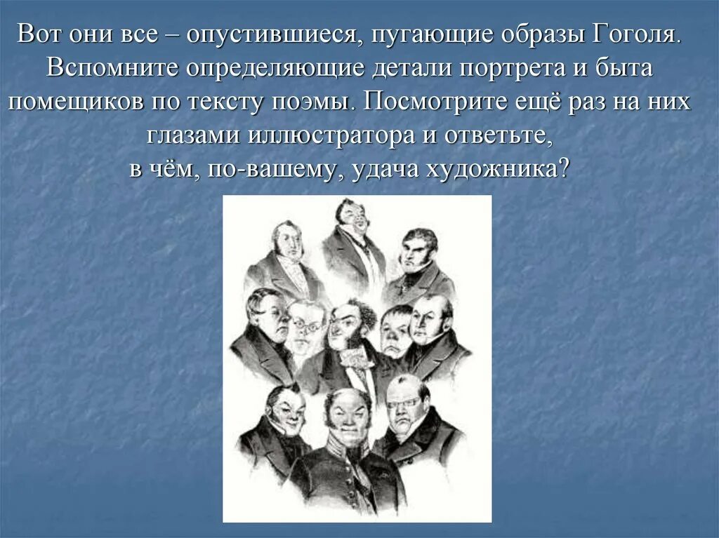 Сочинение мертвые души 9 класс образы помещиков. Образы помещиков в поэме н.в Гоголя мёртвые души. Образ Гоголя. Образы помещиков мертвые души 9 класс. Детали в образах помещиков.