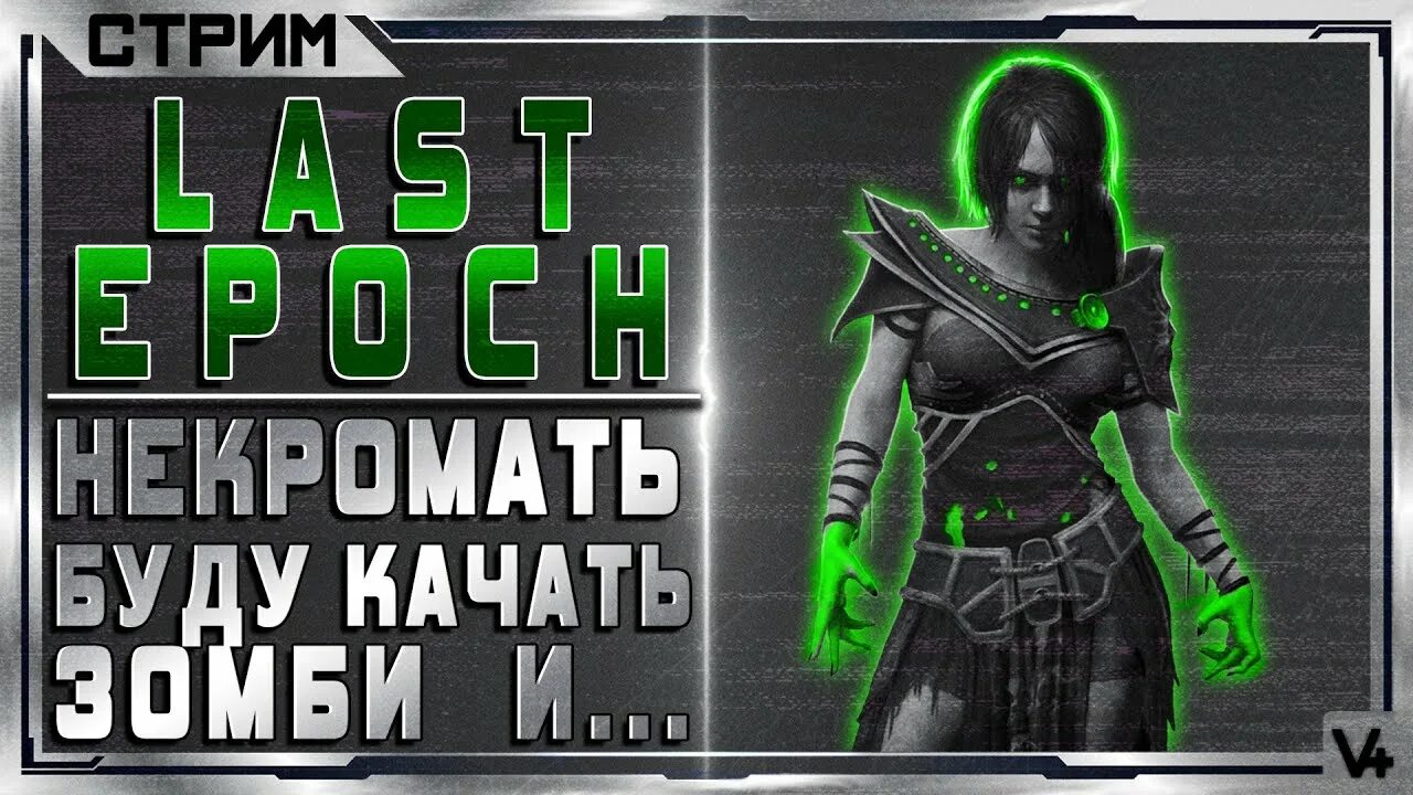 Ласт ипок билды. Last Epoch некромант. Last Epoch билд. Стрим last Epoch. Last Epoch некромант некромант билд.