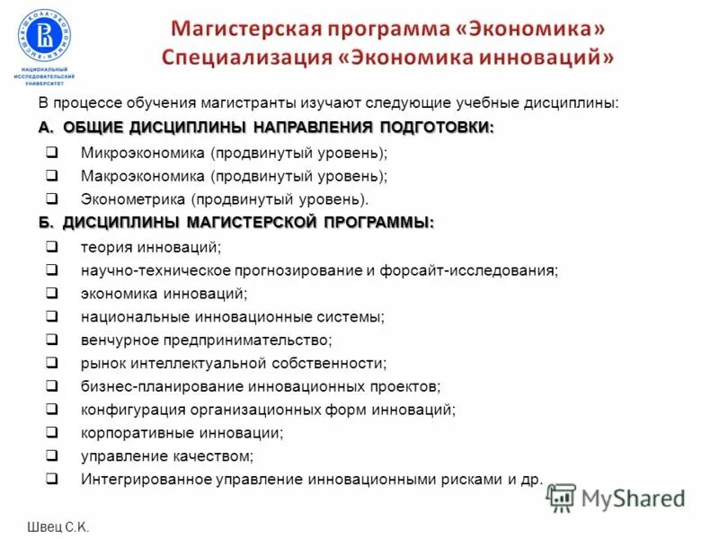 Специализация экономика и управление. Магистерские программы по экономике. Образовательная программа экономика. Эконометрика продвинутый уровень.