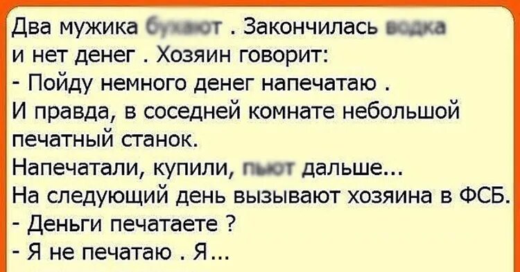 Дальше можно следующую. Анекдот про печатный станок. Анекдот про печатание. Анекдот про печатный станок денег. Анекдот про станки.