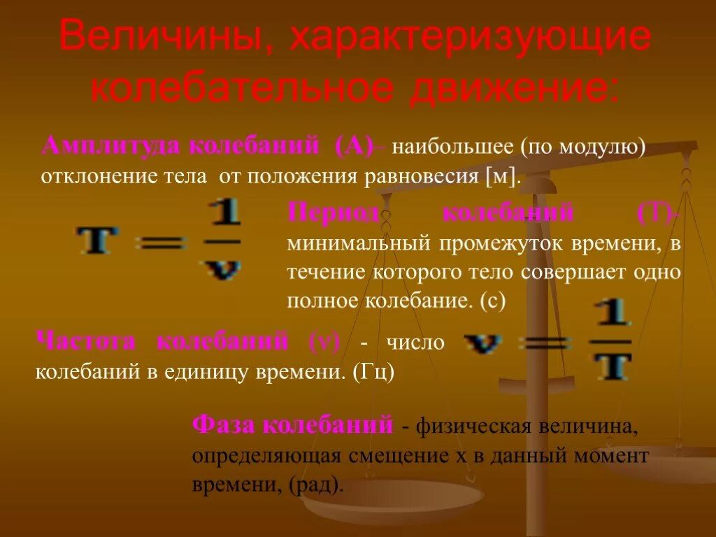 Число полных колебаний совершаемых за время. Амплитуда колебательного движения. Величины характеризующие колебательное движение. Величины характеризующие колебательное движение 9 класс. Наибольшее отклонение от положения равновесия амплитуда.