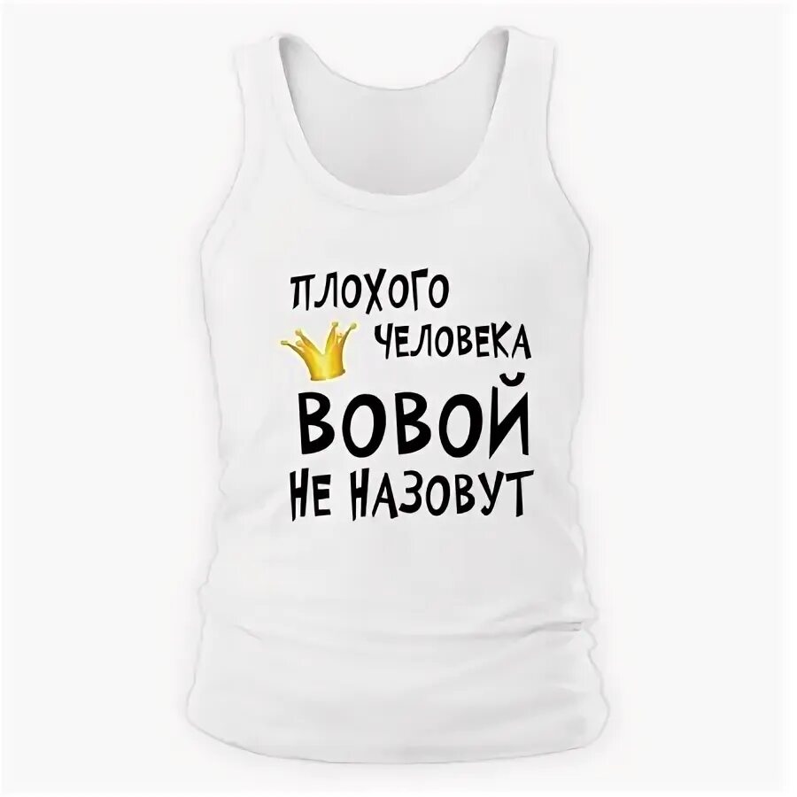 Володя прикольные картинки. Володя имя. Любимому Владимиру надпись. Вовка надпись.